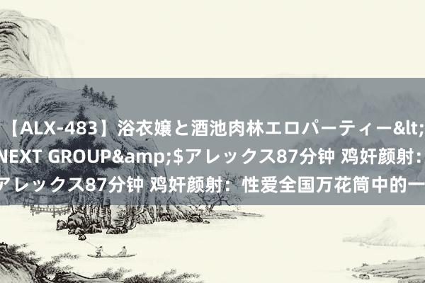 【ALX-483】浴衣嬢と酒池肉林エロパーティー</a>2007-08-15NEXT GROUP&$アレックス87分钟 鸡奸颜射：性爱全国万花筒中的一抹刺激