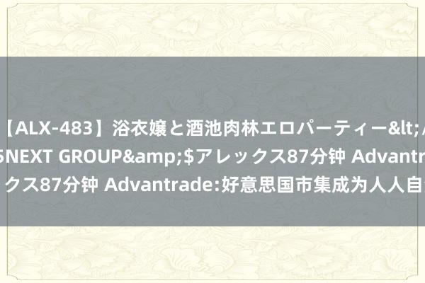 【ALX-483】浴衣嬢と酒池肉林エロパーティー</a>2007-08-15NEXT GROUP&$アレックス87分钟 Advantrade:好意思国市集成为人人自然气力量