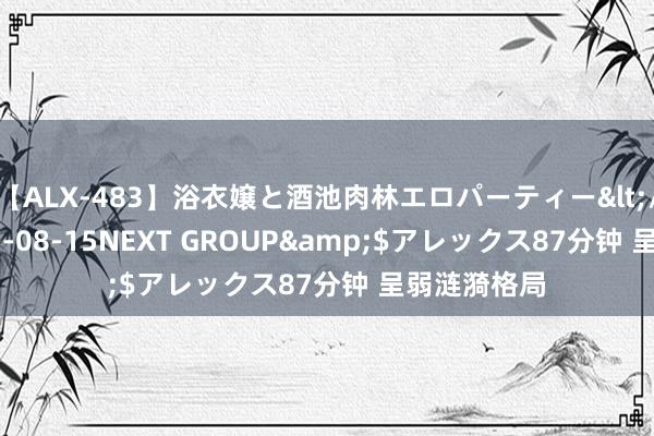 【ALX-483】浴衣嬢と酒池肉林エロパーティー</a>2007-08-15NEXT GROUP&$アレックス87分钟 呈弱涟漪格局