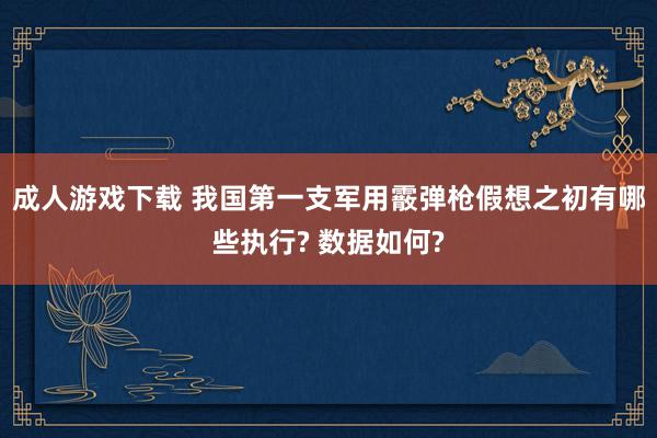 成人游戏下载 我国第一支军用霰弹枪假想之初有哪些执行? 数据如何?