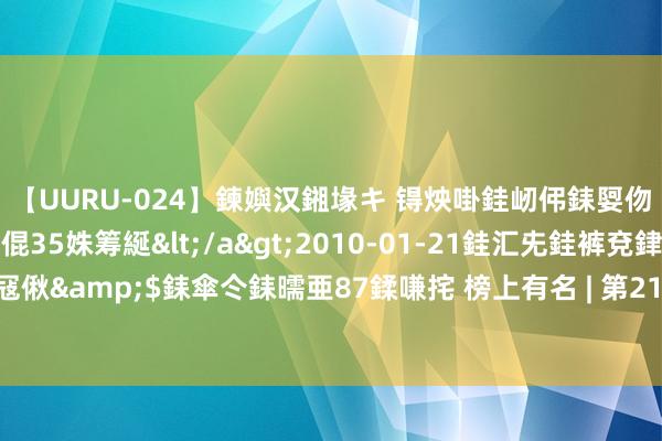 【UURU-024】鍊嬩汉鎺堟キ 锝炴啩銈屻伄銇娿伆銇曘倱 妗滄湪銈屻倱35姝筹綖</a>2010-01-21銈汇兂銈裤兗銉撱儸銉冦偢&$銇傘仒銇曘亜87鍒嗛挓 榜上有名 | 第21届叶圣陶杯预赛一等奖作品（高三）